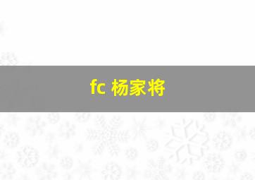 fc 杨家将